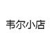 韦尔小店
