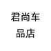 君尚车品店
