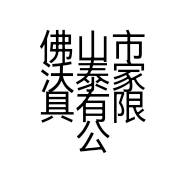 Mu 桃源居
