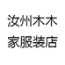汝州木木家服装店