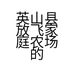 英山县放飞家庭农场的小店
