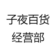 子夜百货经营部
