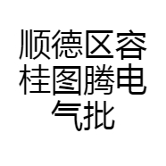 顺德区容桂图腾电气批发部的小店