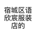 宿城区语欣宸服装店的小店