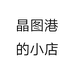晶图港的小店