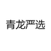 青龙严选