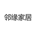 邻缘家居