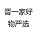 晋一家企业店