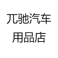 兀驰汽车用品店
