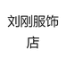如皋市刘刚服装店