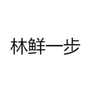 林鲜一步