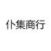 仆集商行