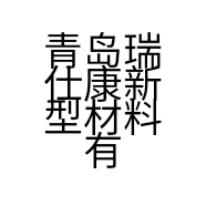 青岛瑞仕康新型材料有限公司的小店