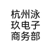 杭州泳玖电子商务部