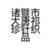 萌承棉品