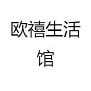 欧禧湖北江禾防护用品有限公司家居专卖店