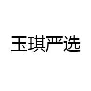 玉琪严选