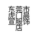 东莞市虎门晨宣服饰店的小店