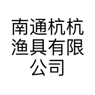南通杭杭渔具有限公司的小店