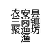 聚渔坊渔具