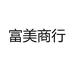 富美商行