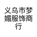 义乌市梦媚服饰商行