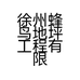 徐州蜂鸟地坪工程有限公司的小店