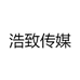 浩致传媒
