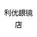 利优眼镜店