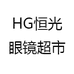 HG恒光眼镜超市