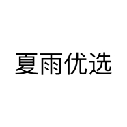 夏雨优选