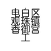 电白区观珠镇香御宫工艺品店的小店