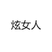 炫女人