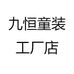 九恒童装工厂店