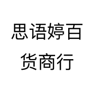思语婷百货商行