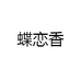 蝶恋香