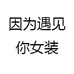 因为遇见你女装