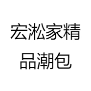 宏淞家精品潮包