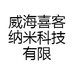 威海喜客纳米科技有限公司