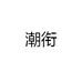 潮腾