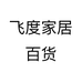 飞度家居百货