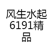 风生水起6191精品严选