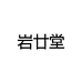 岩廿堂