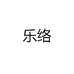 乐络严选