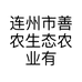 连州市善农生态农业有限公司的小店零售店