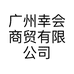 广州幸会商贸有限公司的小店