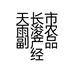 天长市雨浚农副产品经营部的小店