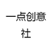 一点创意社