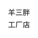 羊三胖工厂店