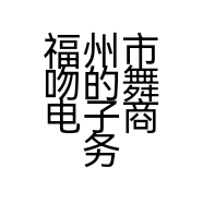 福州市吻的舞电子商务有限公司的小店